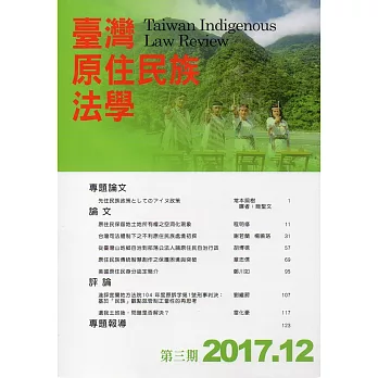 臺灣原住民族法學第3期