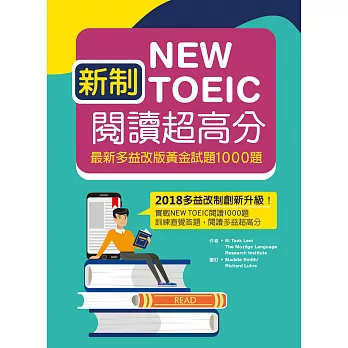 新制New TOEIC閱讀超高分：最新多益改版黃金試題1000題（16K）