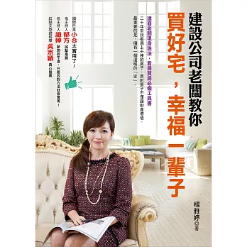 建設公司老闆教你 買好宅，幸福一輩子(新版)