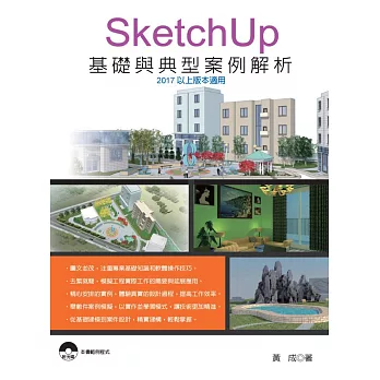 SketchUp 基礎與典型案例解析(2017以上版本適用)(附光碟)