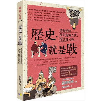 歷史，就是戰：黑貓老師帶你趣解人性、權謀與局勢