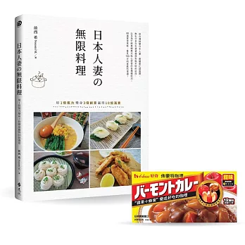 日本人妻の無限料理：用1倍氣力變身3倍創意贏得10倍滿意（加贈「House好侍佛蒙特咖哩塊」）