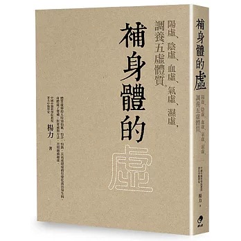 補身體的虛：陽虛、陰虛、血虛、氣虛、濕虛，調養五虛體質