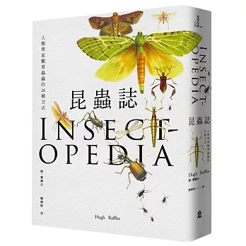 昆蟲誌 人類學家觀看蟲蟲的26種方式
