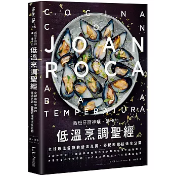 西班牙廚神璜‧洛卡的低溫烹調聖經：全球最佳餐廳的低溫烹調、舒肥料理技法全公開