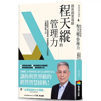 創客創業導師程天縱的管理力：企業經營、新創發展、掌握趨勢不可或缺的28個觀念與工具