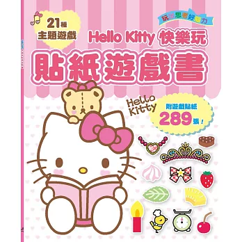 Hello Kitty快樂玩貼紙遊戲書(附遊戲貼紙289張！)