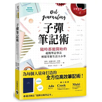 子彈筆記術：隨時都能開始的超簡單記事法，輕鬆掌握生活大小事（隨書附贈專用頁碼筆記本）