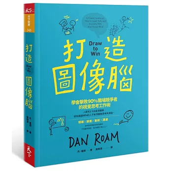 打造圖像腦：學會擊敗90%職場競爭者的視覺思考工作術