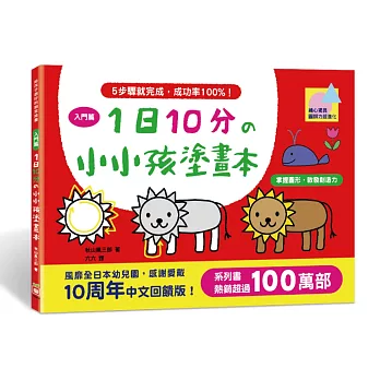 1日10分の小小孩塗畫本-入門篇：掌握圖形、啟發創造力！