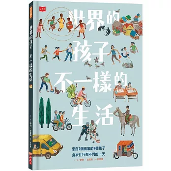 世界的孩子，不一樣的生活：來自7個國家的7個孩子，食衣住行都不同的一天