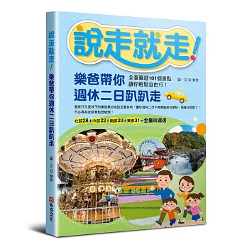 說走就走！樂爸帶你週休二日趴趴走：全臺嚴選101個景點，讓你輕鬆自由行！