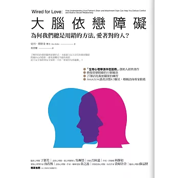 大腦依戀障礙：為何我們總是用錯的方法，愛著對的人？