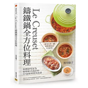 Le Creuset鑄鐵鍋全方位料理：料理研究家為初學新手設計的92道便利實用食譜