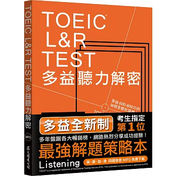 TOEIC L&R TEST多益聽力解密（2018新制）（附4國口音MP3）