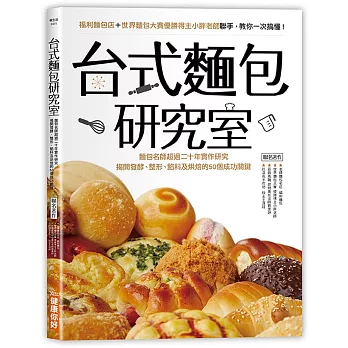 台式麵包研究室：麵包名師超過二十年實作研究，揭開發酵、整形、餡料及烘焙的50個成功關鍵。