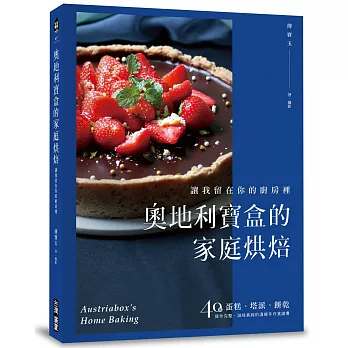 奧地利寶盒的家庭烘焙：讓我留在你的廚房裡！蛋糕、塔派、餅乾，40道操作完整、滋味真純的溫暖手作食譜書