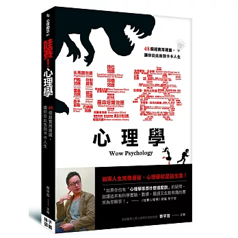 哇賽！心理學：48個超實用建議，讓你從此告別卡卡人生