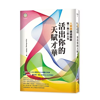 活出你的天賦才華：人類圖通道開啟獨一無二的人生