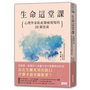 生命這堂課：心理學家臥底醫療現場的26個思索