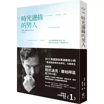 時光邊緣的男人【限量雙面書衣版，贈時光筆箋】