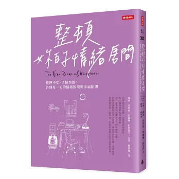 整頓妳的情緒房間：梳理不安，清掃煩悶，告別每一天的情緒困境與幸福陷阱