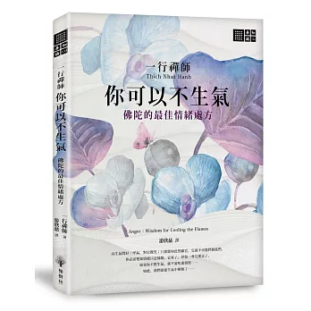 一行禪師 你可以不生氣：佛陀的最佳情緒處方