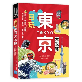 自玩東京大攻略：嚴選11區CP值超高人氣路線，幫你省荷包、畫重點，一秒化身東京踩點王！