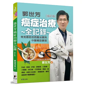 郭世芳 癌症治療全記錄：12種常見癌症的西醫治療與中醫輔助調理[增訂版]