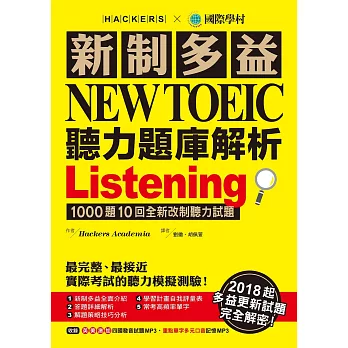 新制多益NEW TOEIC聽力題庫解析：2018起多益更新試題完全解密！(雙書裝＋3 MP3)