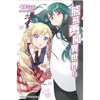 熊熊勇闖異世界 (6)