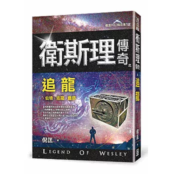 衛斯理傳奇之追龍【精品集】（新版）