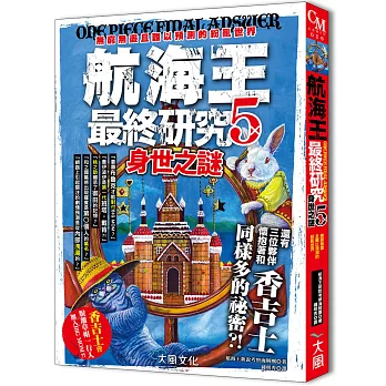 航海王最終研究5：身世之謎  無窮無盡且難以預測的紛亂世界