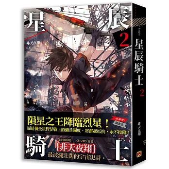星辰騎士 二
