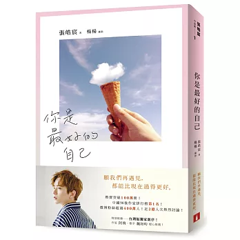 你是最好的自己【限量發售 張皓宸親筆簽名書】