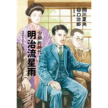 明治流星雨：「少爺」的時代 第四卷