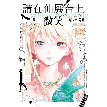 請在伸展台上微笑 1(首刷附錄版)