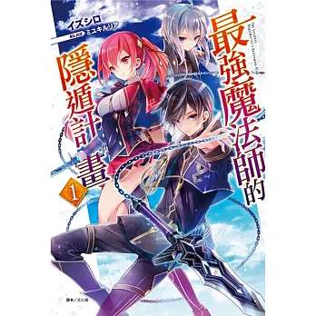 最強魔法師的隱遁計畫 1(首刷附錄版)