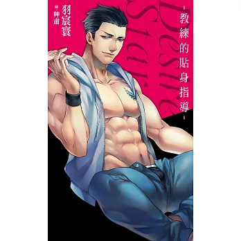教練的貼身指導：Desire★Star (特裝版)