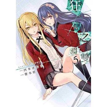 狂賭之淵雙(05)限定版