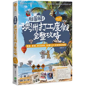 超圖解！澳洲打工度假完整攻略（2018-2019增訂版）：規劃、實踐、狀況排除，各種SOP流程輕鬆搞懂