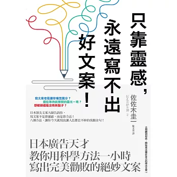 只靠靈感，永遠寫不出好文案！：日本廣告天才教你用科學方法一小時寫出完美勸敗的絕妙文案