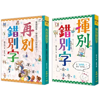 揮別錯別字+再別錯別字：掌握語意，學會用字的思辨力！