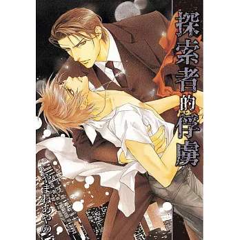 探索者的俘虜【限】