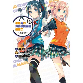 果然我的青春戀愛喜劇搞錯了。-妄言錄-(5)