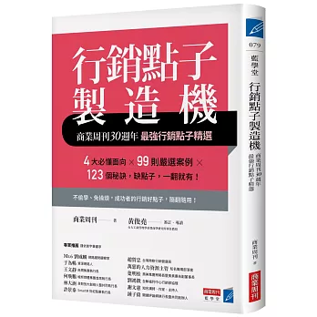 行銷點子製造機：商業周刊30週年最強行銷點子精選