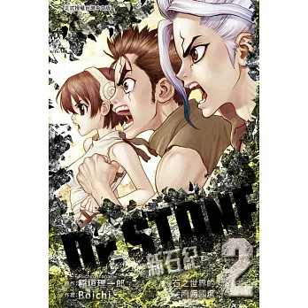 Dr.STONE 新石紀 2(首刷附錄版)