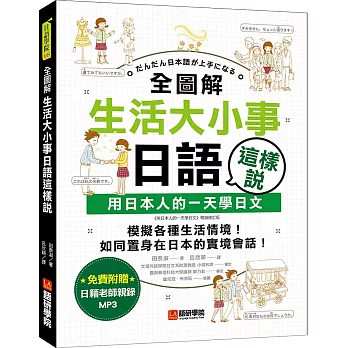 全圖解生活大小事日語這樣說：用日本人的一天學日文（附日式生活模擬MP3）