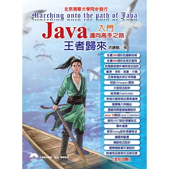 Java入門邁向高手之路-王者歸來