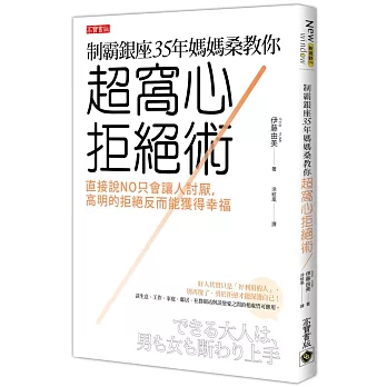 制霸銀座35年媽媽桑教你超窩心拒絕術：直接說NO只會讓人討厭，高明的拒絕反而能獲得幸福